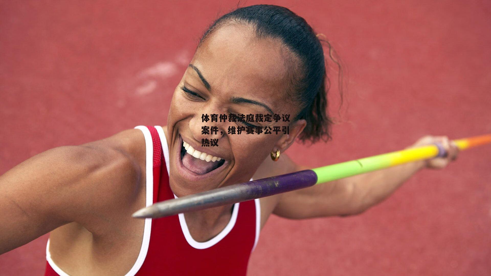 体育仲裁法庭裁定争议案件，维护赛事公平引热议