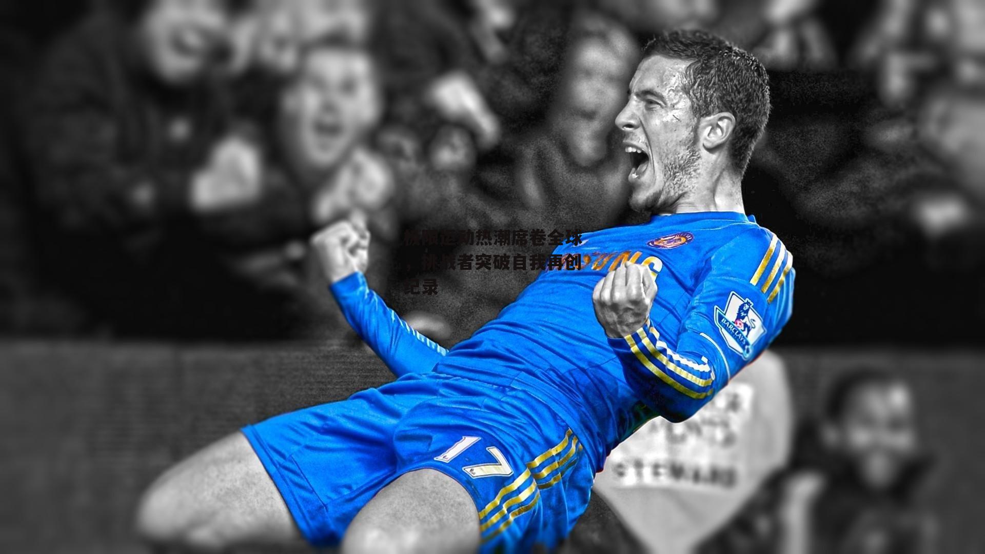 极限运动热潮席卷全球,挑战者突破自我再创纪录