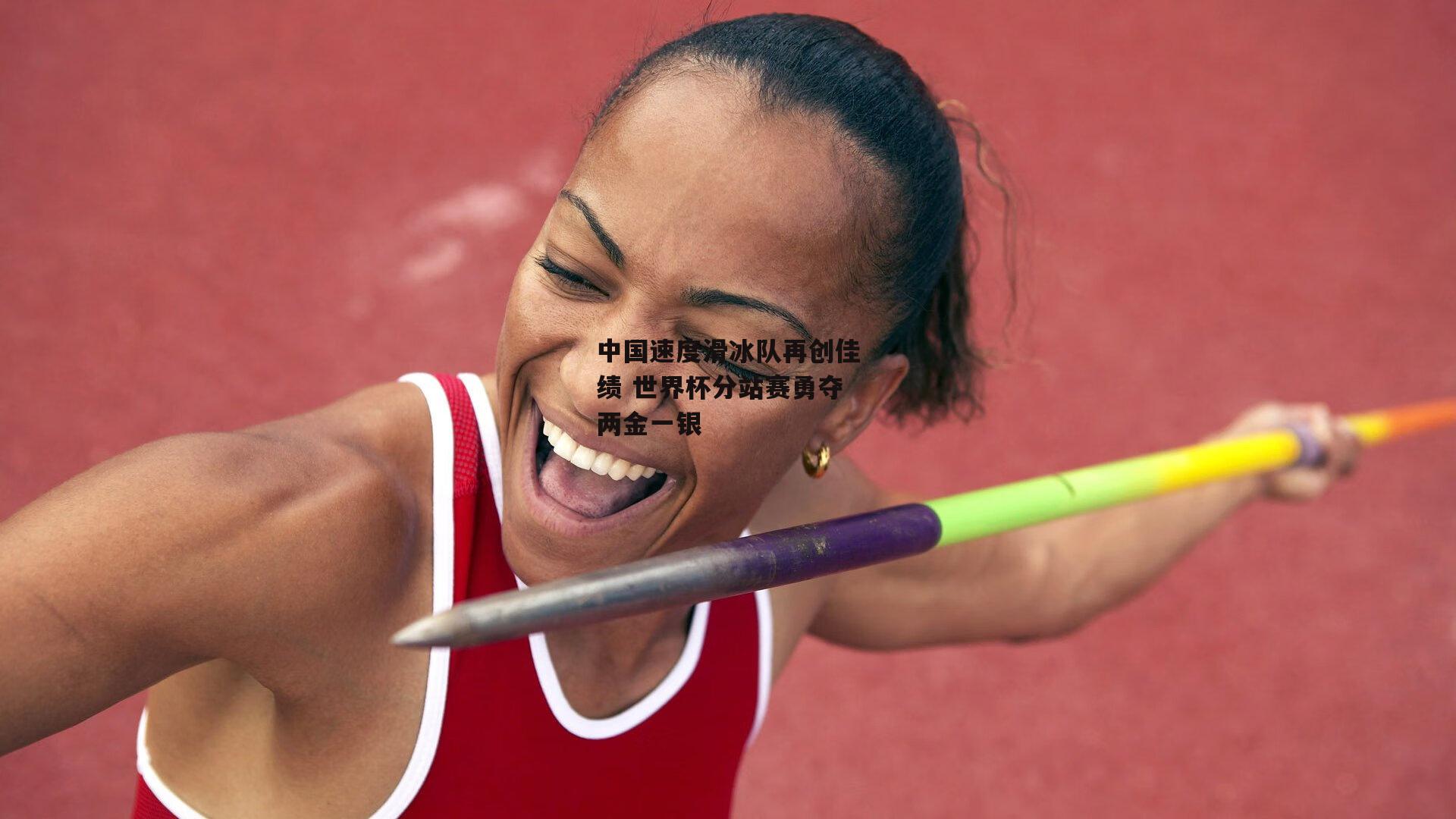 中国速度滑冰队再创佳绩 世界杯分站赛勇夺两金一银