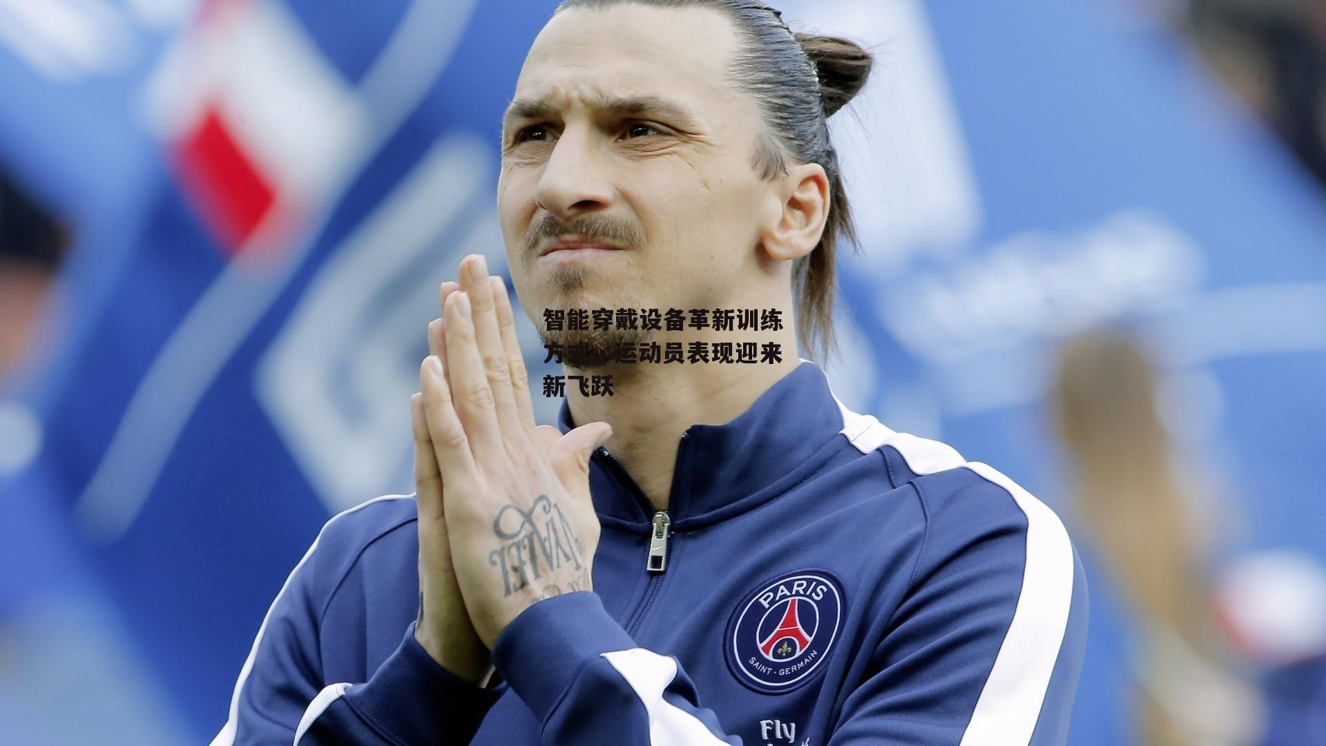 智能穿戴设备革新训练方式，运动员表现迎来新飞跃